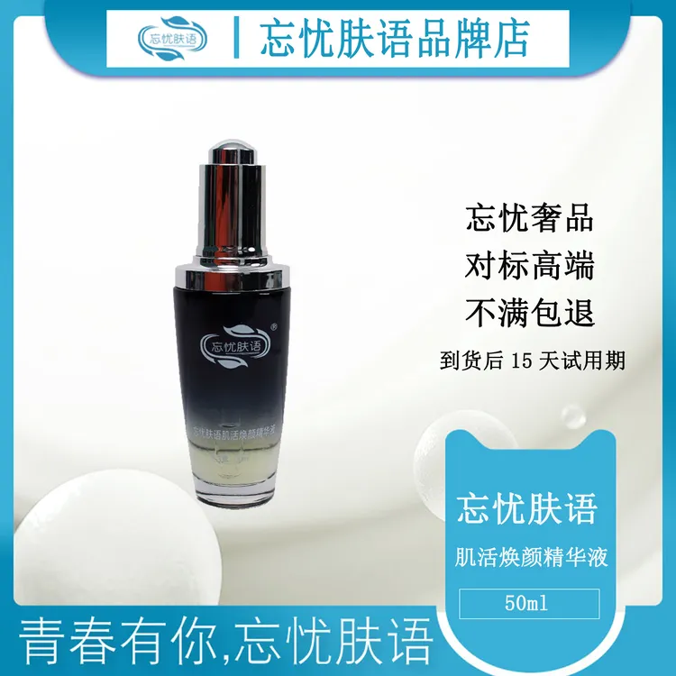 忘忧肤语肌活焕颜精华液