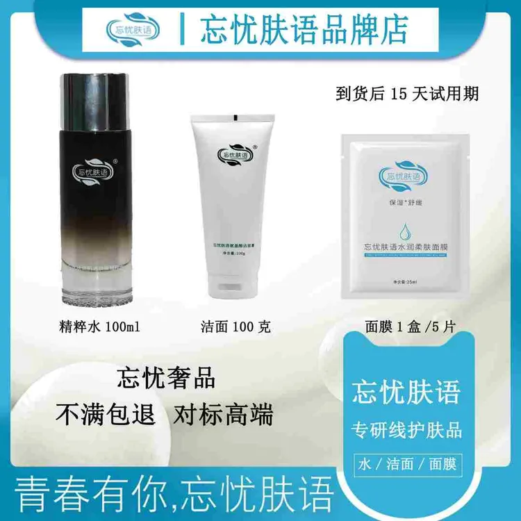忘忧肤语面膜 洁面 精粹水 专研线护肤品牌