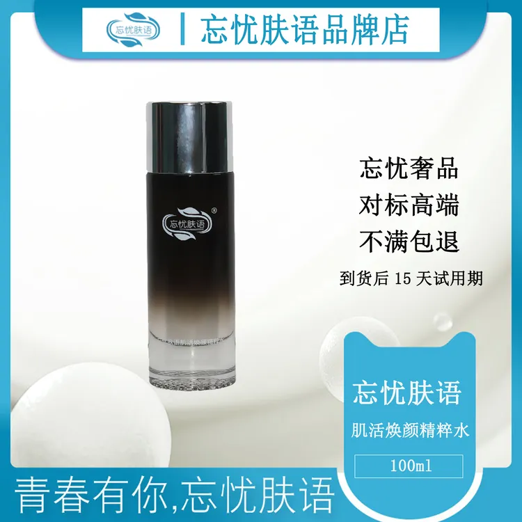 忘忧肤语肌活焕颜精粹水