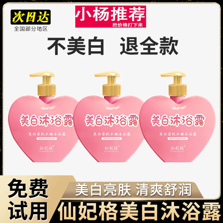 【小杨推荐】仙妃格美白沐浴露烟酰胺全身美白持久留香除螨水蜜桃