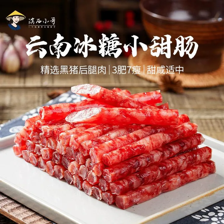 滇西小哥云南冰糖小甜肠广式腊肠纯肉烤肠广味小香肠烧烤火锅笋1g