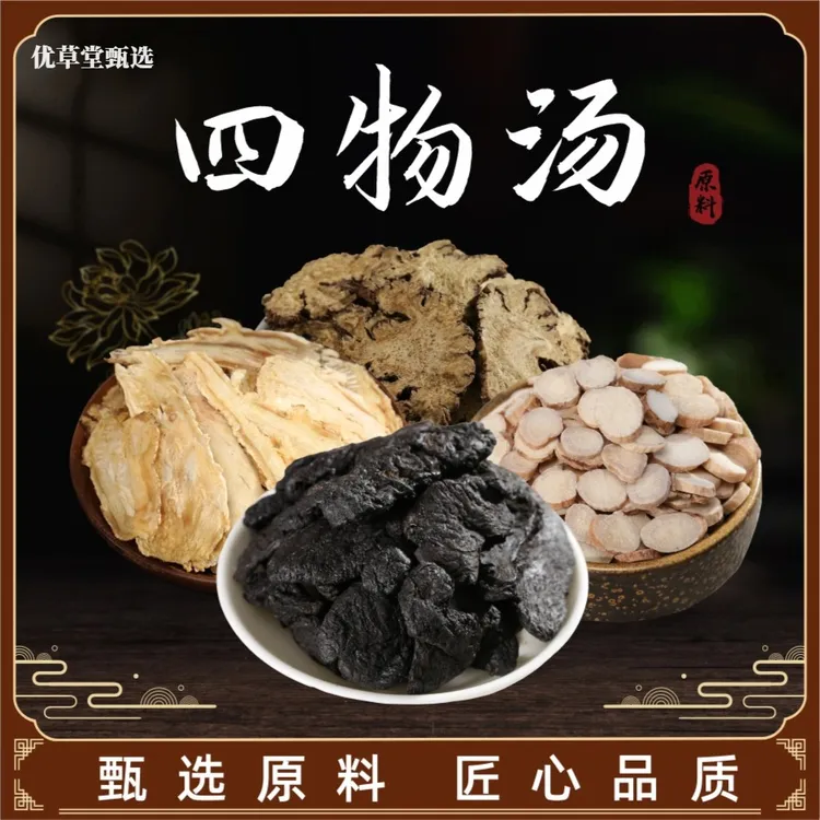 优草堂甄选 正宗【四物汤】精选组合 内含当归白芍川穹熟地挑选原料