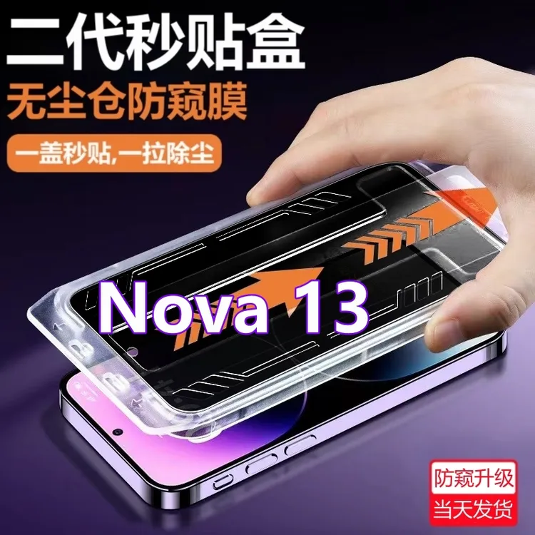 适用华为Nova13无尘舱防窥膜秒贴盒钢化膜nova13高清防偷窥手机膜
