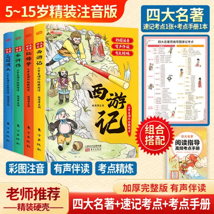 5~15岁精装注音版有声伴读四大名著青少年课外经典名著