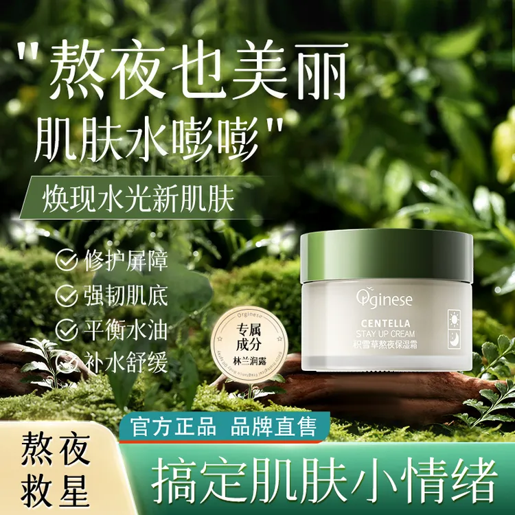 Orginese积雪草熬夜保湿面霜补水修护紧致去黄提亮肤色男女通用