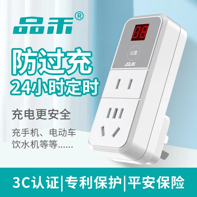 品禾定时器插座电动车手机充电保护器220v防过充定时自动断电排插