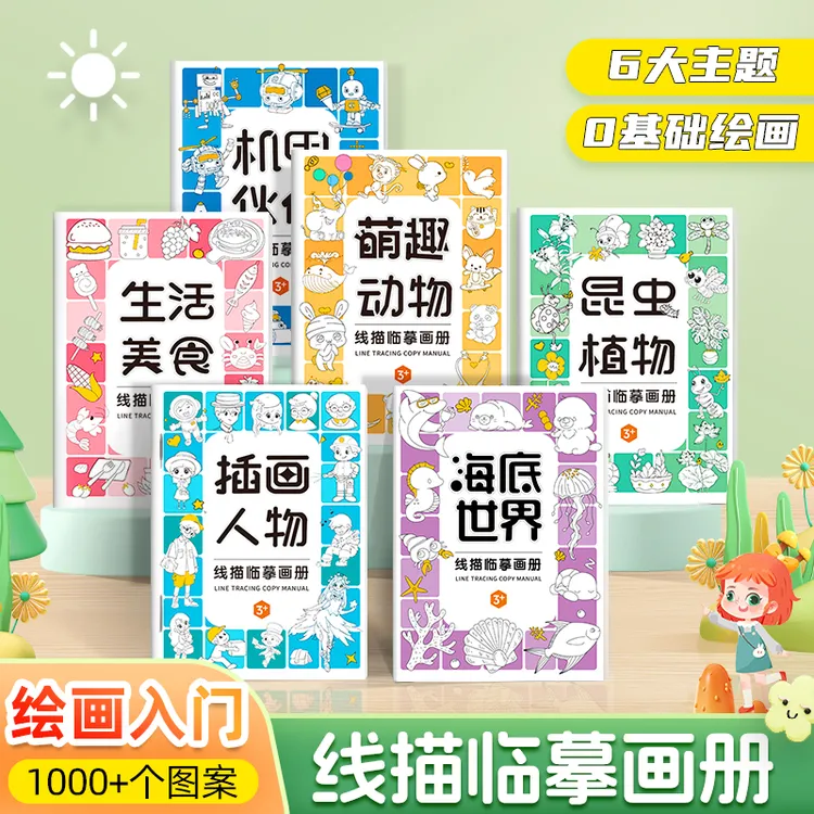【记忆猫】线描临摹画册  儿童卡通简笔画线稿本绘画描线控笔图画本