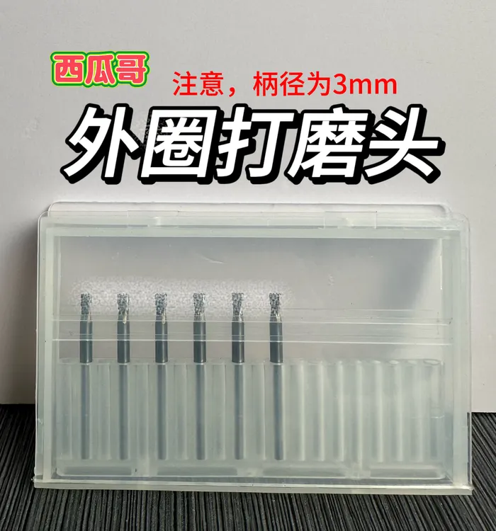 平果手机外圈专用打磨头（3mm）西瓜哥手机维修