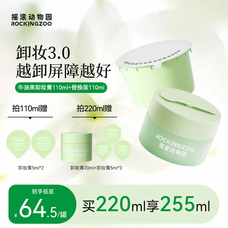【达人】摇滚动物园牛油果净颜晚安卸妆膏深层清洁脸部敏肌110ml B