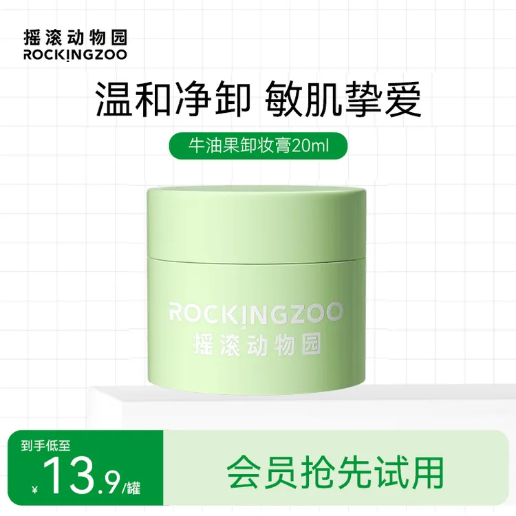 【摇滚动物园】牛油果净颜晚安卸妆膏20ml深层清洁脸部通用 SC