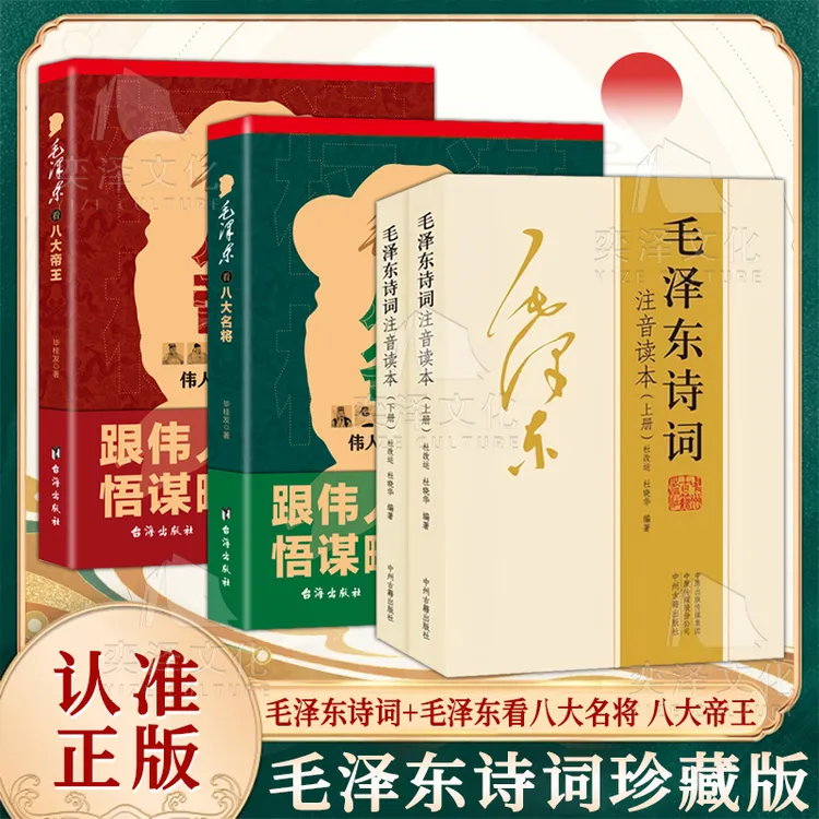 正版毛泽东诗词全集 读本毛泽东点评八大名将 毛泽东点评八大帝王