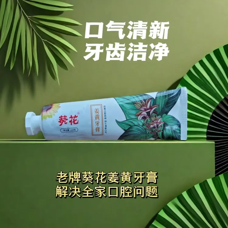 葵花姜黄牙膏改善口腔异味持久清新口气牙龈呵护去渍牙膏家用