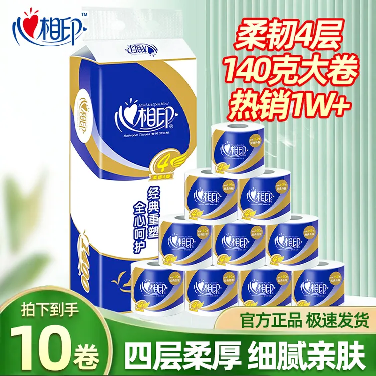 心相印心柔有芯卷筒加厚大号家用厕纸140克4层10卷厕纸卫生纸