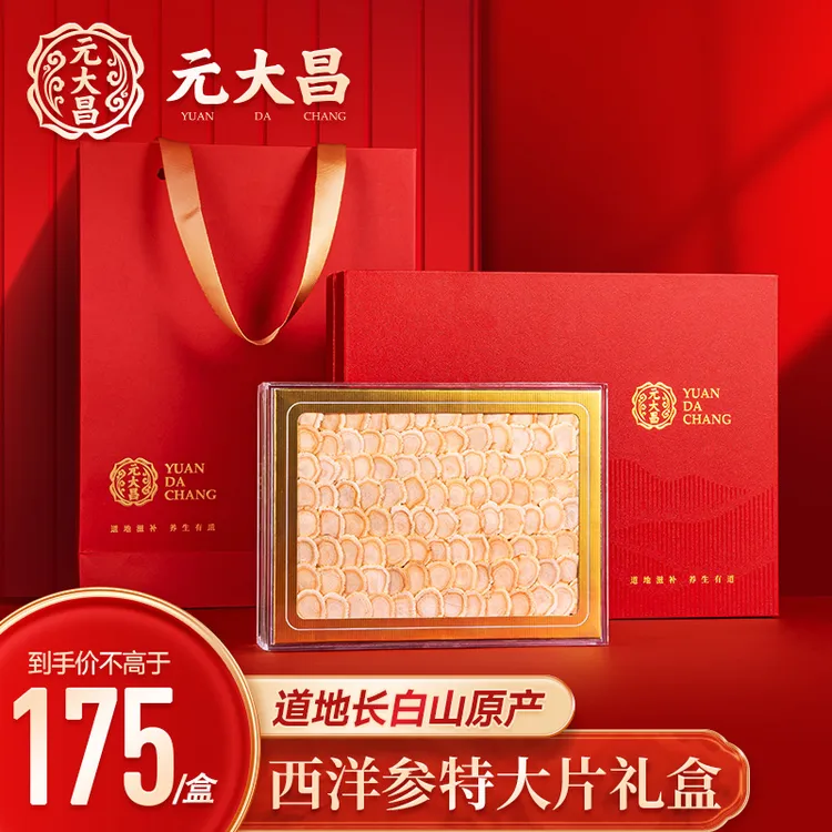 元大昌西洋参礼盒排片礼盒装切片长白山原产节日送礼长辈健康礼品
