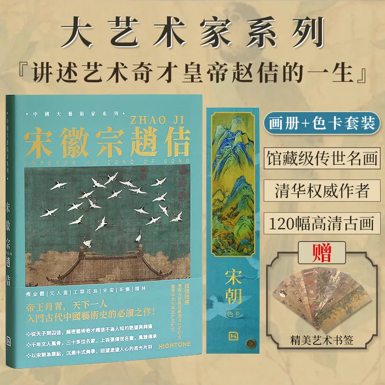大艺术家系列：宋徽宗画册+色卡套装 赠送宋徽宗书签