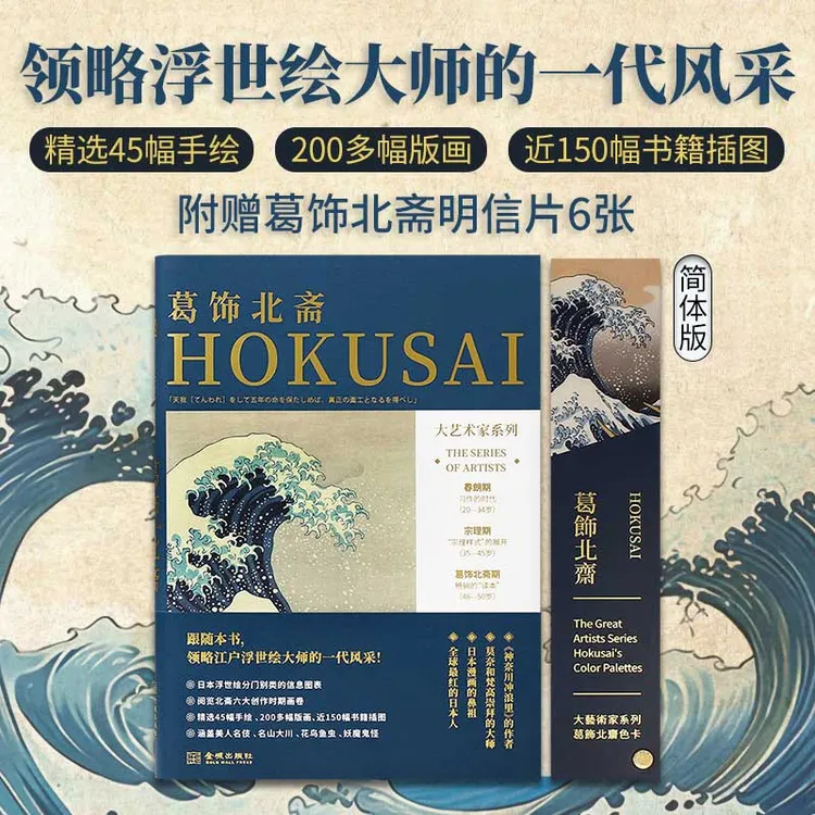 大艺术家系列书画册色卡套装：葛饰北斋画集画册书籍艺术书籍画册