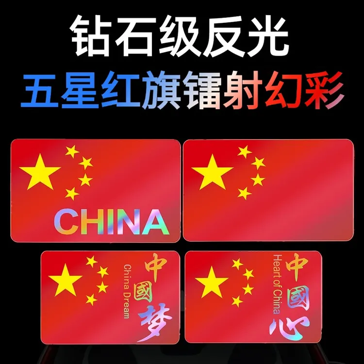 车用五星红旗国旗反光车贴汽车贴纸反光贴划痕贴个性装饰用品夜间