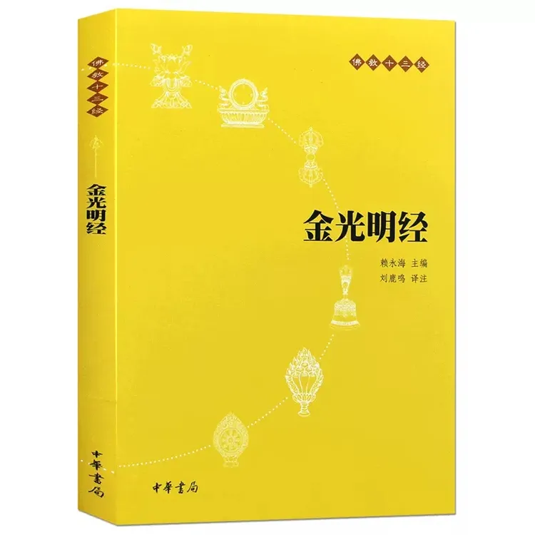 金光明经（原文+注释+译文）国学经典十三经单行本刘鹿鸣中华书局