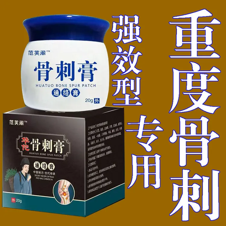 【华佗骨刺膏】足跟腰肩颈膝盖有骨刺可以这款强效型骨刺膏外用涂抹