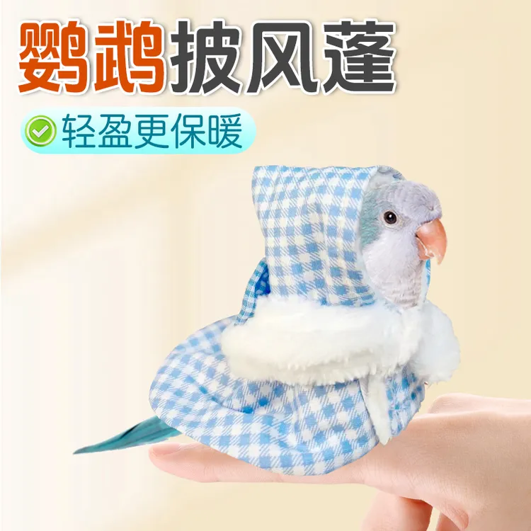 【奇妙妙】鹦鹉斗篷鹦鹉披风鸟衣服防风玄凤加厚保暖舒适外出服鹦鹉