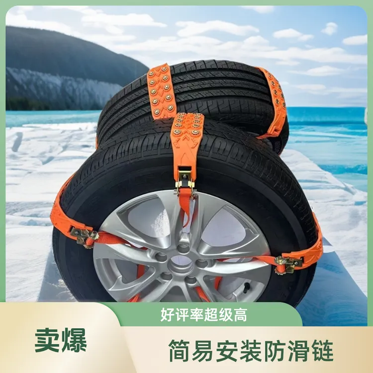 简易安装防滑链新款10颗钉牛筋橡胶防滑链冬季应急suv轿车面轮胎