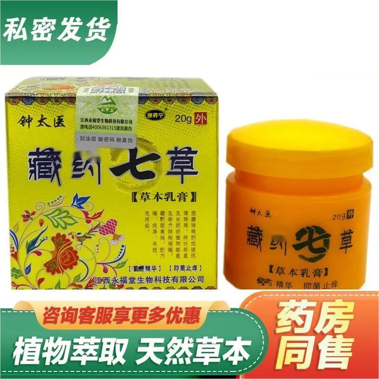 钟太医藏约七草草本抑菌乳膏20g编号Z778
