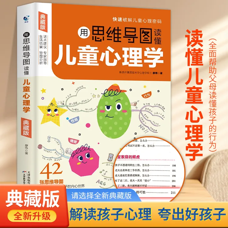 【典藏新版】思维导图读懂儿童心理学父母必读心理学书籍育儿心理学