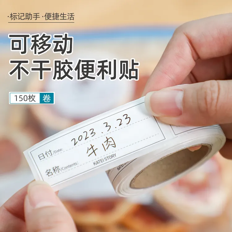 家之物语无痕标签贴冰箱冷冻保鲜盒分类方便便利贴家用防水便签贴