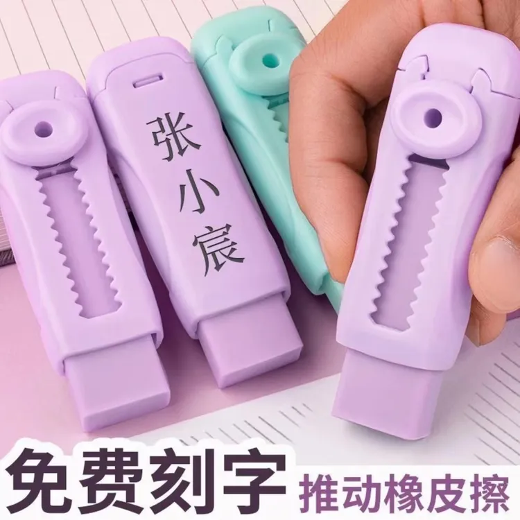 定制刻名字推拉橡皮擦可刻字小学生彩色无屑可替换芯
