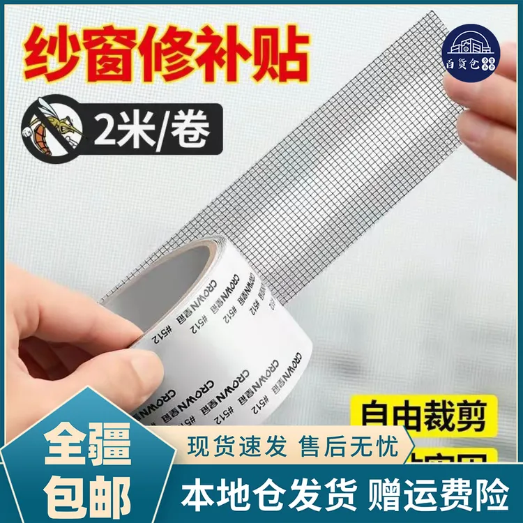 2卷【新疆包邮-乌市发货】纱窗修补贴补缝贴补洞贴自粘沙窗贴