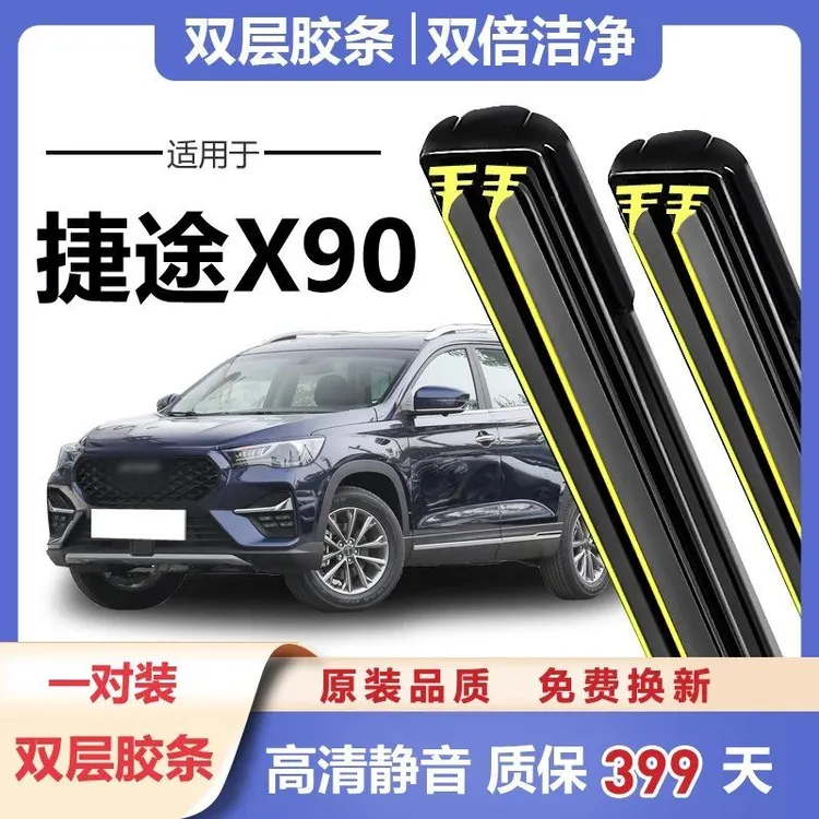 捷途X90原装无骨前雨刮器2019款专用配件胶条原厂后双胶条雨刷器