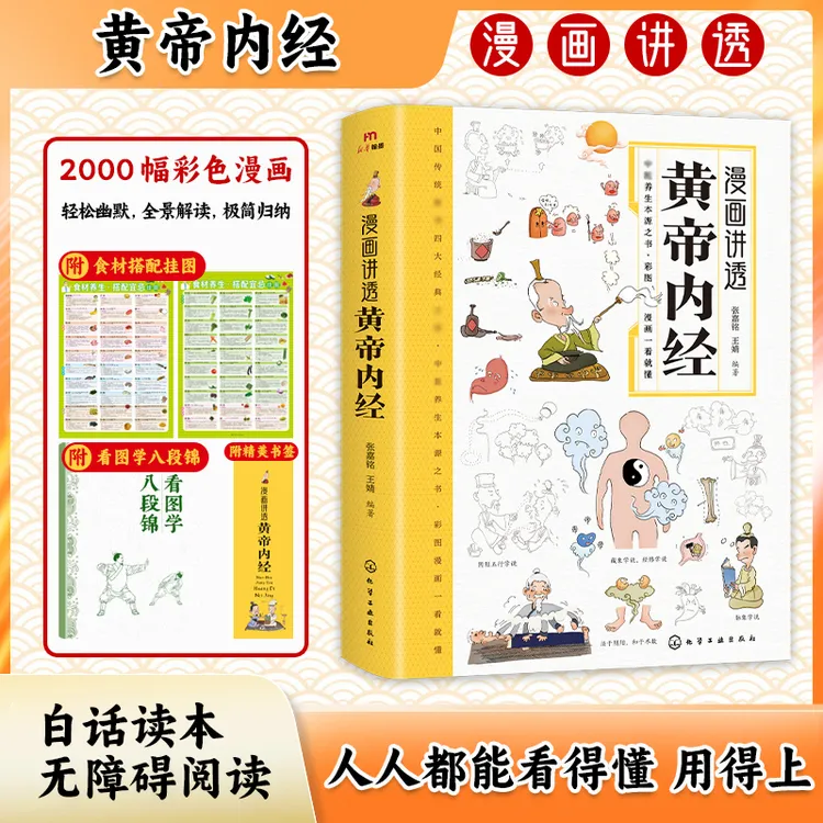 《漫画讲透黄帝内经》 漫画版白话文译文养生食疗健康一本通书籍
