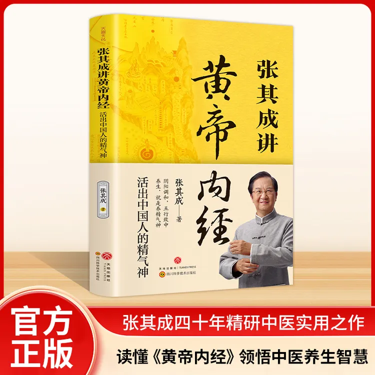 张其成讲黄帝内经:活出中国人的精气神养生健康一看就懂调养书籍