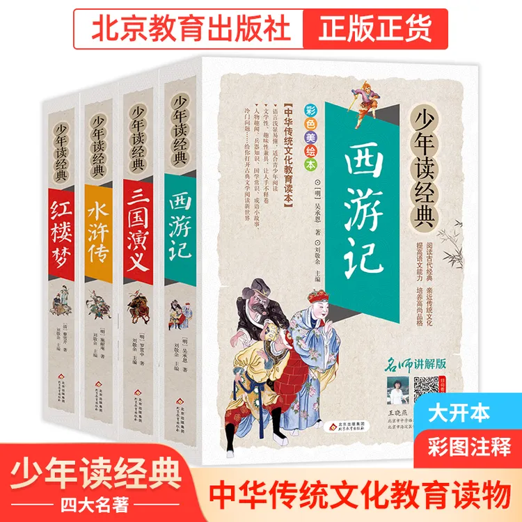 【北教小雨】套装 四大名著少年读 青少年彩色经典阅读故事传统文化