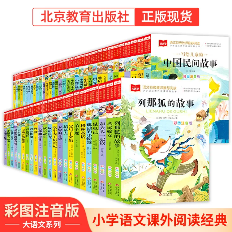 【北教小雨】大语文-小学生语文经典丛书课外阅读推荐彩图注音故事