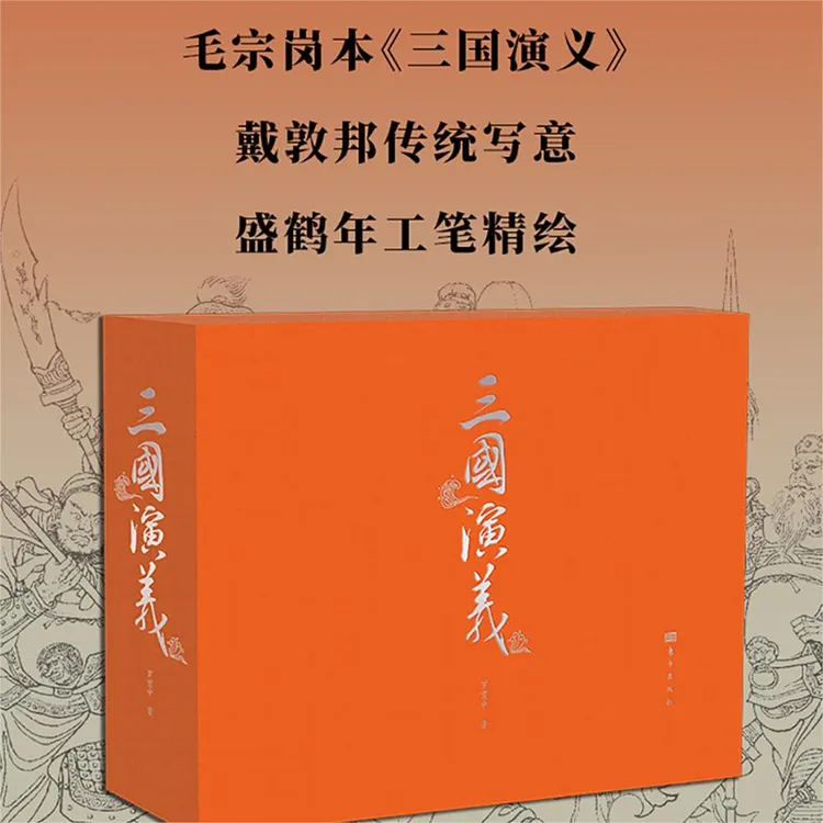 [普通版]《三国演义》限定特装珍藏礼盒，毛宗岗本《三国演义》