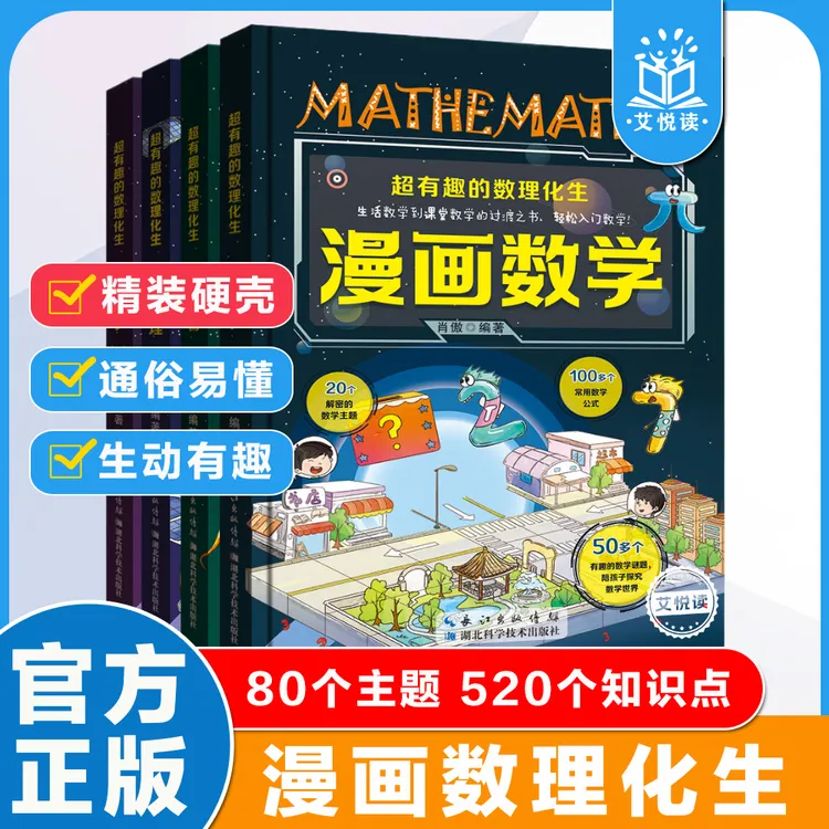 【漫画数理化生】丛书小学生理科启蒙趣味收藏阅读教辅暑假入门探索