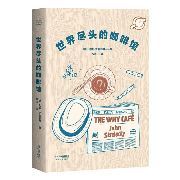 【正版】世界尽头的咖啡馆（做决定前读一遍，少走弯路！）012413