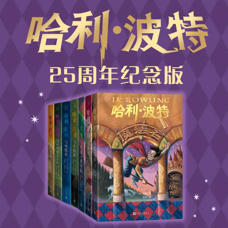 哈利波特全七册套装（25周年纪念版）赠1个定制帆布袋护眼绿纸升级