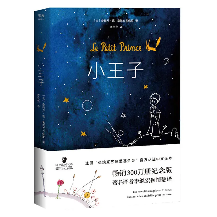 【正版】《小王子》   罗翔老师推荐，李继宏口碑译作果麦经典 021723