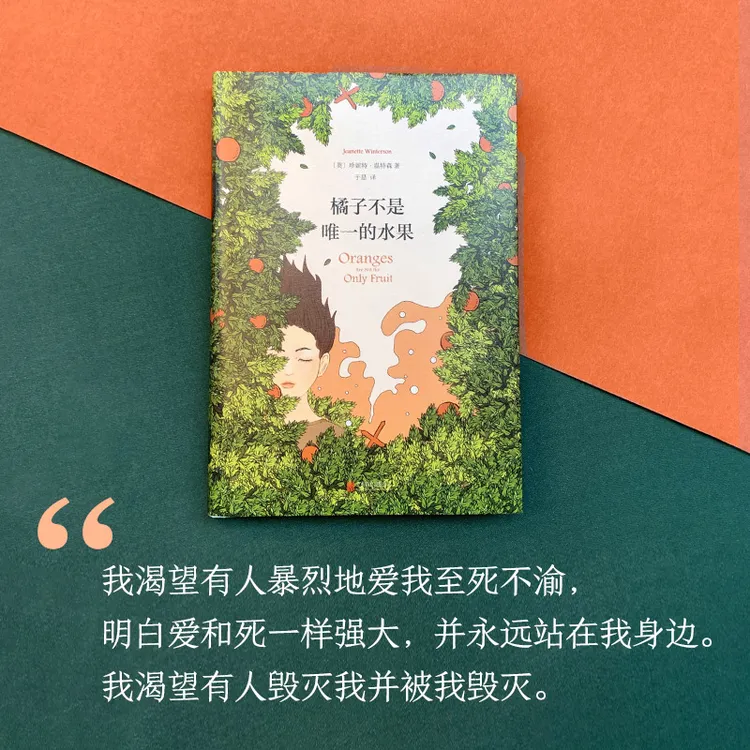 橘子不是唯 一的水果,你的人生,还有别的可能!012321