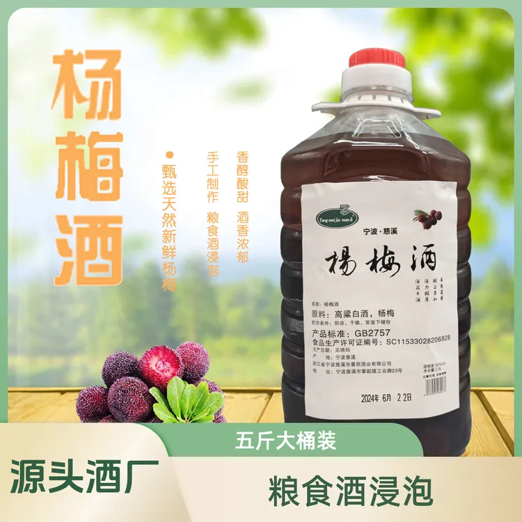  正宗杨梅酒5斤装慈溪特产高档50度原浆酒浸泡微醺梅子酒低度甜酒