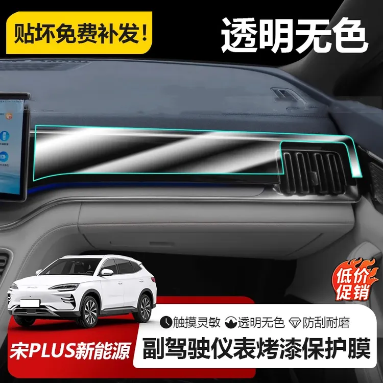 25款比亚迪宋plus副驾驶中控台内饰膜贴膜新能源DMi/EV配件改装件