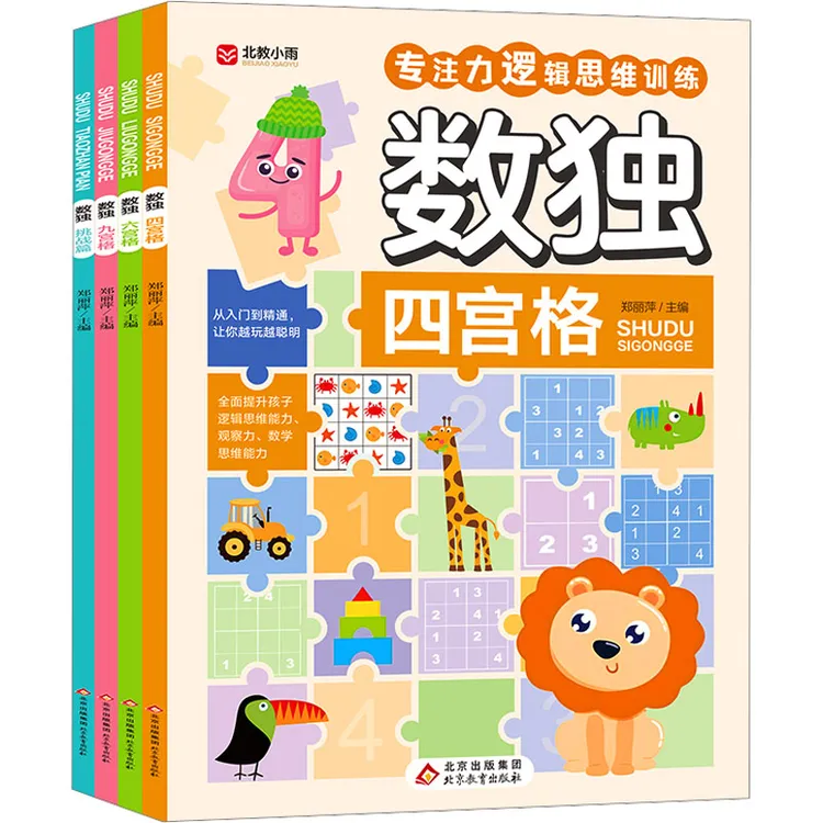 【文轩】数独(全4册) 智力开发