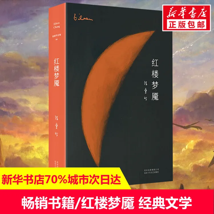 【文轩】红楼梦魇 中国现当代文学
