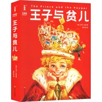【文轩】王子与贫儿 少儿中外名著
