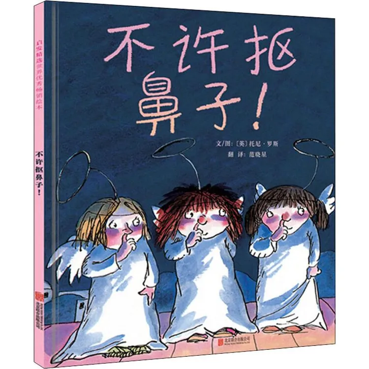 【文轩】不许抠鼻子! 绘本