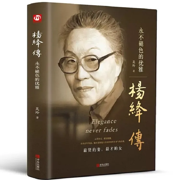 预售【文轩】杨绛传 永不褪色的优雅 中国文学名著读物
