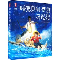 【文轩】哈克贝利·费恩历险记 综合读物