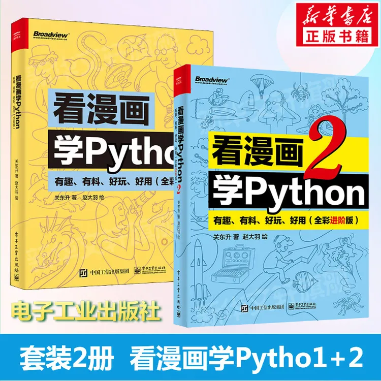 【文轩】看漫画学Python 有趣、有料、好玩、好用两册